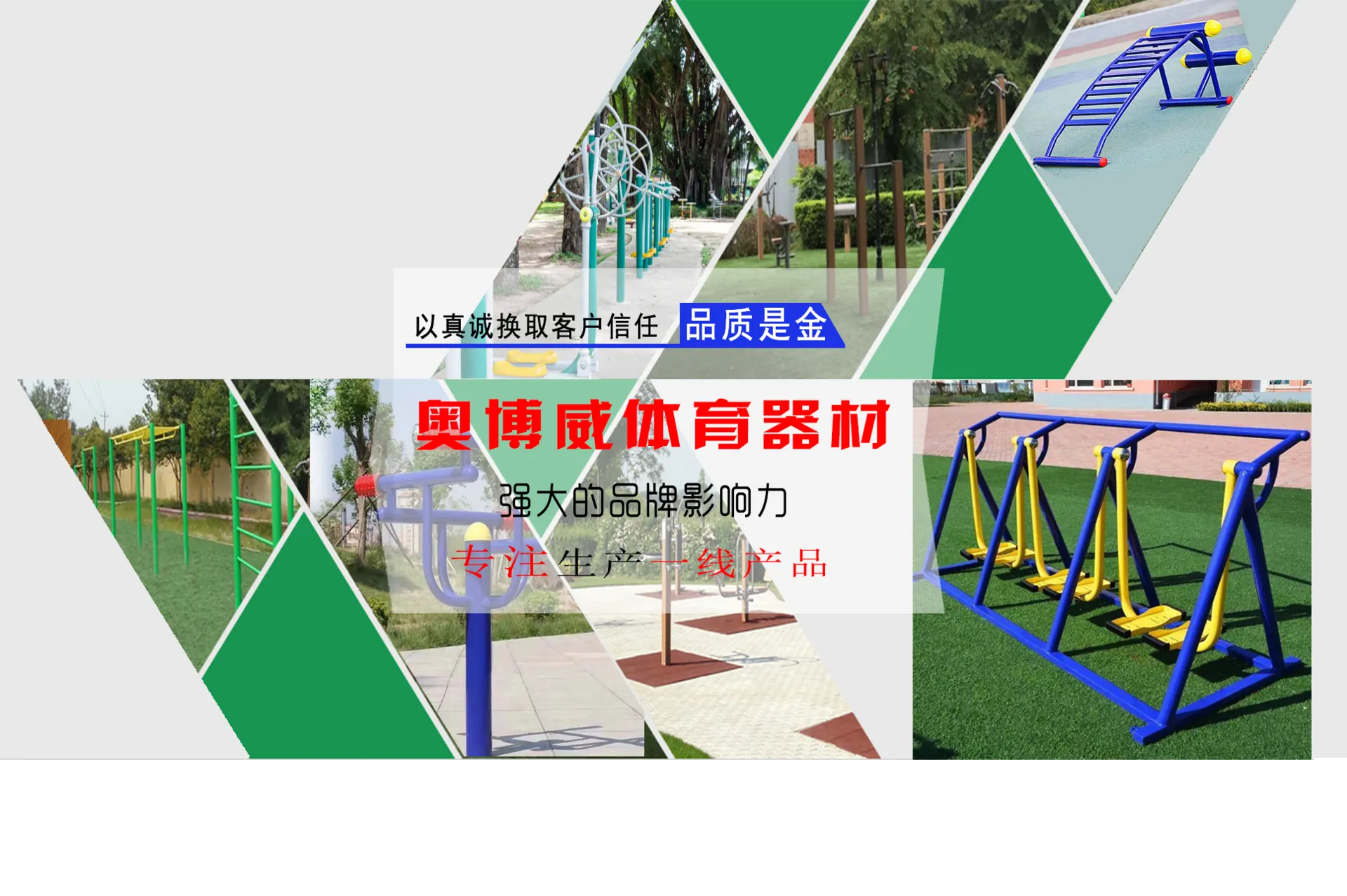 成都奥博威体育 塑胶跑道 硅PU篮球场 健身器材 宣传图 2